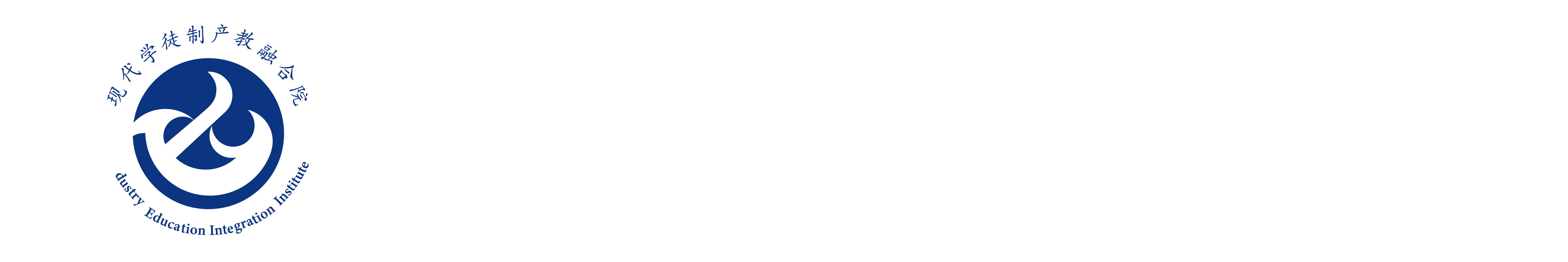 现代学徒制产教融合院